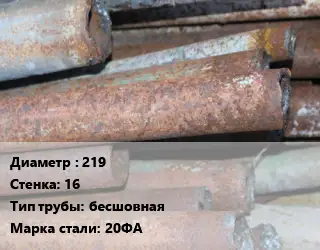 Труба БУ 219х16 бесшовная 20ФА